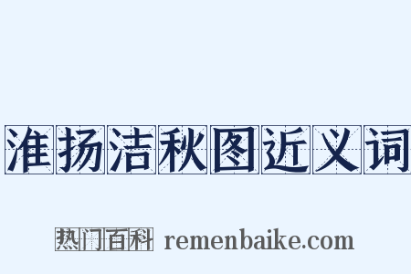 淮扬洁秋图近义词是什么意思的图片